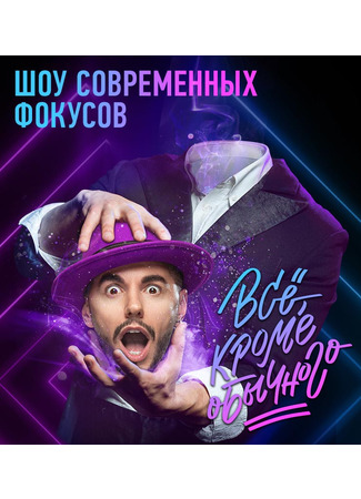 кино Всё, кроме обычного 16.12.24