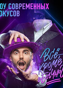 Всё, кроме обычного