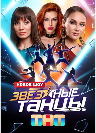 кино Звёздные танцы 19.12.24