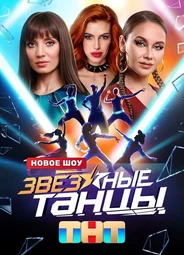 Звёздные танцы