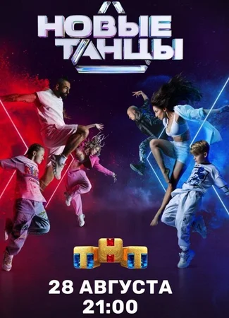 Новые танцы