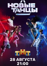 Новые танцы