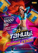 Танцы сезон 3