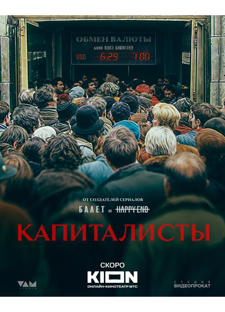 кино Капиталисты 19.12.24