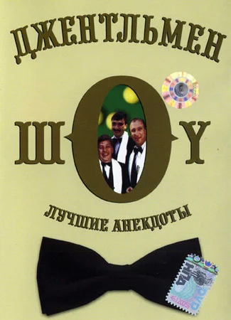 Джентльмен-шоу