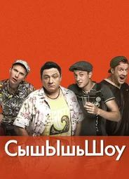 Сышышьшоу