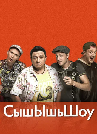 Сышышьшоу