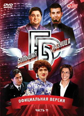 Большая разница