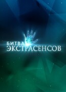 Битва экстрасенсов сезон 17