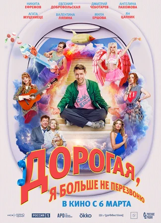 Дорогая, я больше не перезвоню