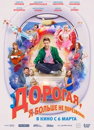 Дорогая, я больше не перезвоню
