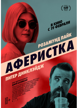 кино Аферистка (I Care a Lot) 21.12.24