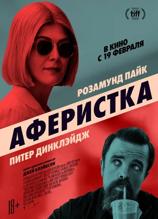 Аферистка