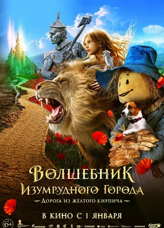 Волшебник Изумрудного города. Дорога из желтого кирпича