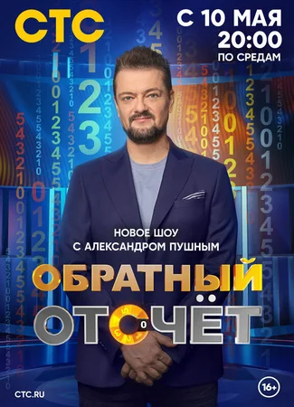 Обратный отсчёт