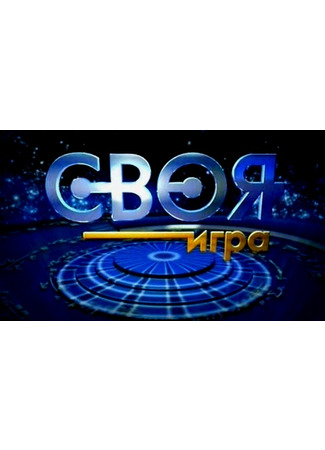 кино Своя игра 22.12.24