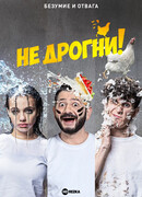 Не дрогни! сезон 1