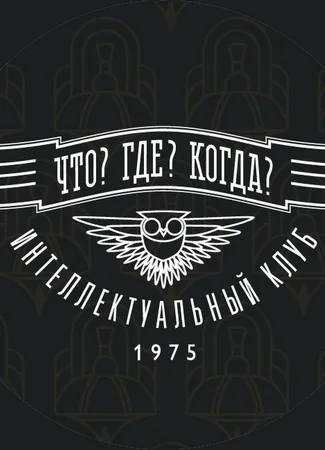 Что? Где? Когда?