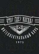 Что? Где? Когда?