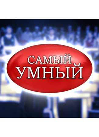 кино Самый умный 22.12.24