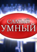 Самый умный