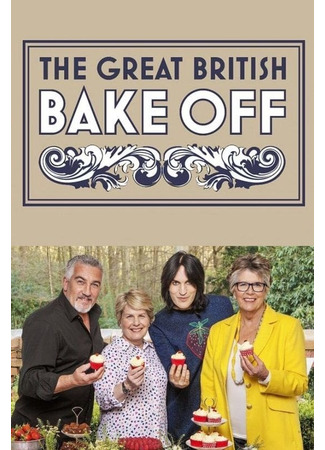 кино Лучший пекарь Британии (The Great British Bake Off) 22.12.24
