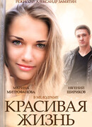Красивая жизнь сезон 1
