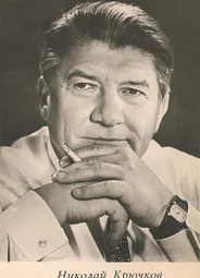 Николай Крючков