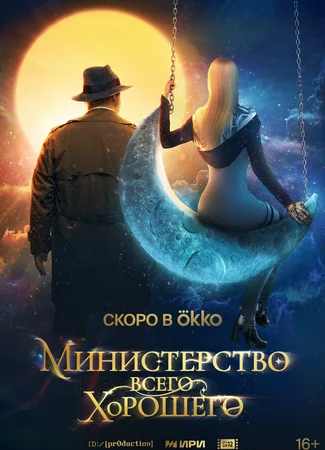 Министерство всего хорошего