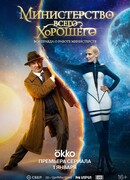 Министерство всего хорошего