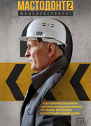 Мастодонт сезон 2