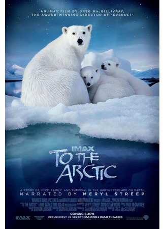 кино Арктика 3D (To the Arctic 3D) 26.12.24