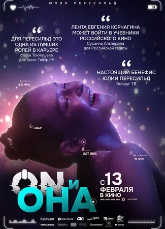 ON и Она
