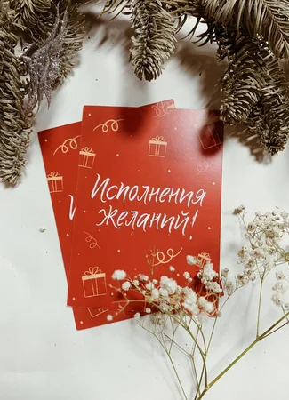 Будьте осторожны в выборе своих желаний 29.12.24