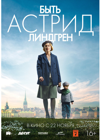 кино Быть Астрид Линдгрен (Becoming Astrid: Unga Astrid) 29.12.24