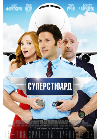 кино Суперстюард (Larry Gaye: Renegade Male Flight Attendant) 02.01.25