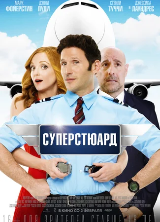 Суперстюард