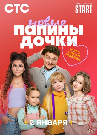 Папины дочки. Новые