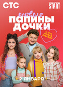 Папины дочки. Новые сезон 3