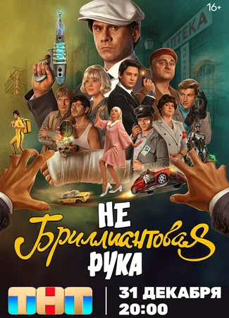 Небриллиантовая рука