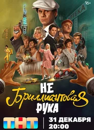Небриллиантовая рука