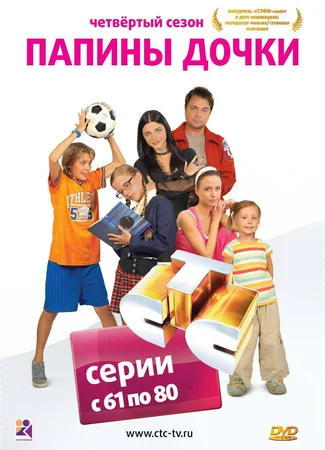Папины дочки
