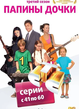 Папины дочки