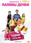 Папины дочки сезон 7
