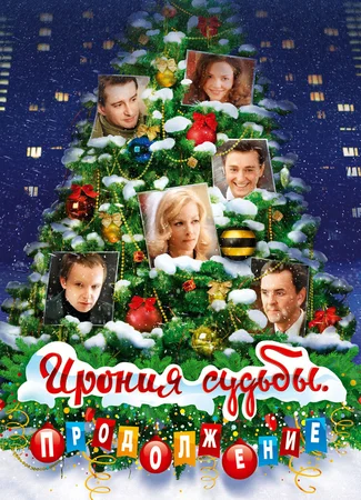 Ирония судьбы. Продолжение