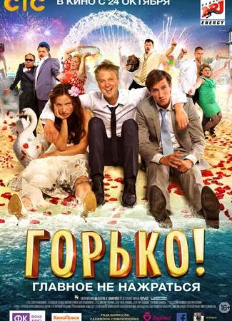 Горько!