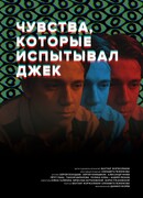 Чувства, которые испытывал Джек