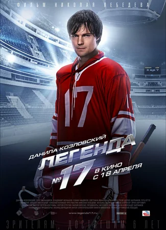Легенда №17
