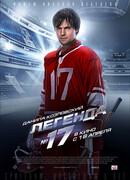 Легенда №17