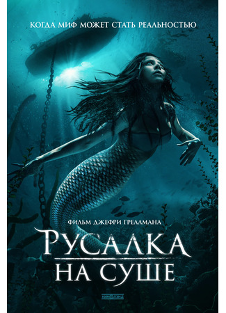 кино Русалка на суше (Mermaid Down) 05.01.25